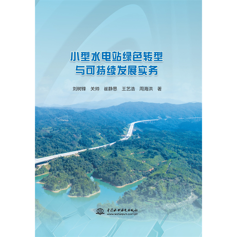 小型水電站綠色轉(zhuǎn)型與可持續(xù)發(fā)展實務